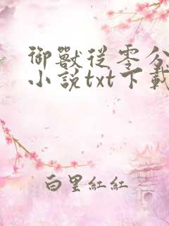 御兽从零分开始小说txt下载