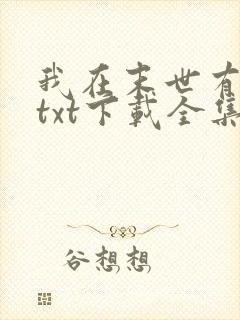 我在末世有套房txt下载全集