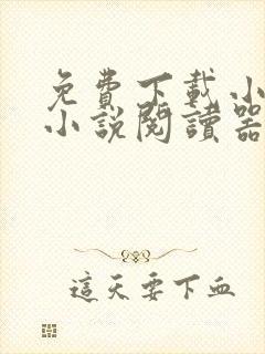 免费下载小说的小说阅读器