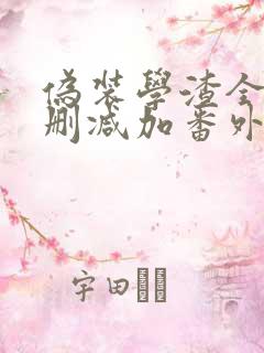 伪装学渣全文无删减加番外txt