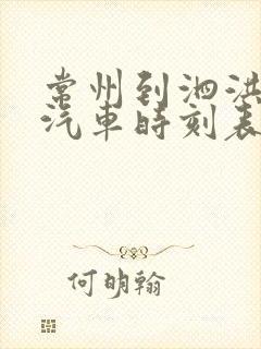 常州到泗洪长途汽车时刻表
