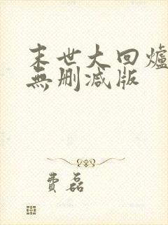 末世大回炉小说无删减版