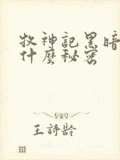 牧神记黑暗中有什么秘密
