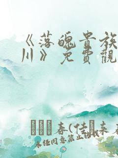 《落魄贵族琉璃川》免费观看全集中