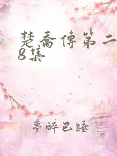 楚乔传第二部78集