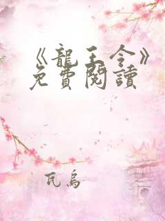 《龙王令》小说免费阅读