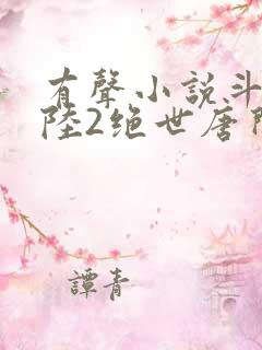 有声小说斗罗大陆2绝世唐门