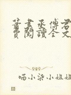 萧聿丞傅君宴免费阅读全文最新章节更新时间