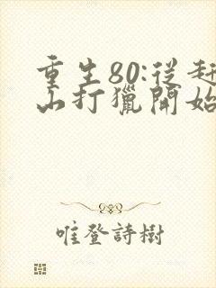 重生80:从赶山打猎开始暴富薛不是