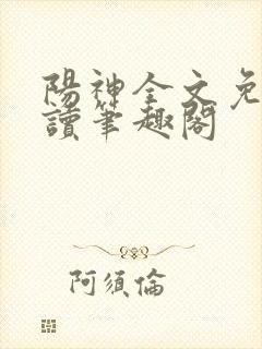 阳神全文免费阅读笔趣阁