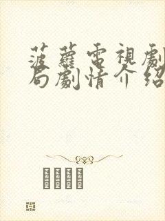 菠萝电视剧大结局剧情介绍