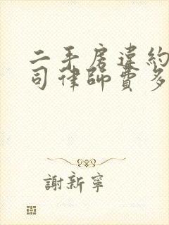 二手房违约打官司律师费多少钱