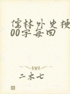 儒林外史梗概100字每回