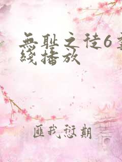 无耻之徒6季在线播放