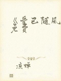 《爱已随风逝》免费