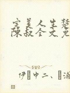 完美人生楚青丝陈叔全文免费阅读