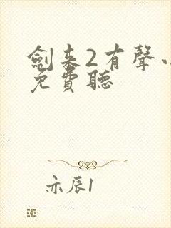 剑来2有声小说免费听