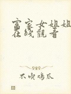 富家女姐姐免费在线观看