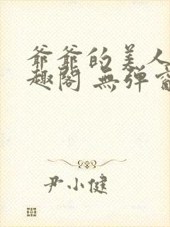 爷爷的美人 笔趣阁 无弹窗