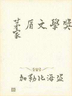 茅盾文学奖女作家