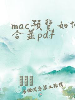 mac预览如何合并pdf