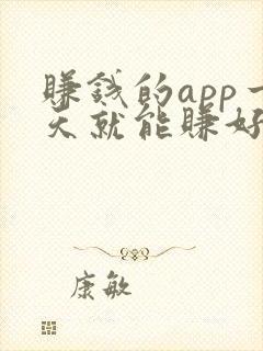 赚钱的app一天就能赚好几百