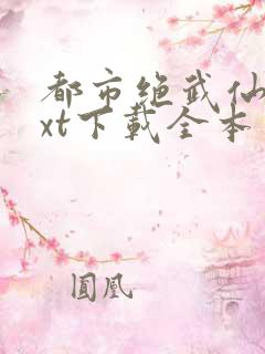 都市绝武仙医txt下载全本