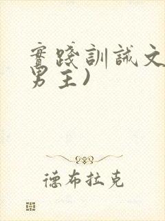 实践训诫文(双男主)