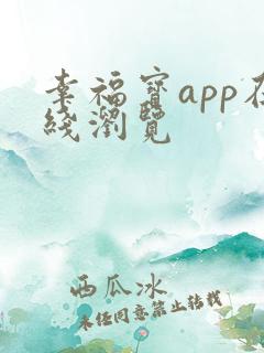 幸福宝app在线浏览