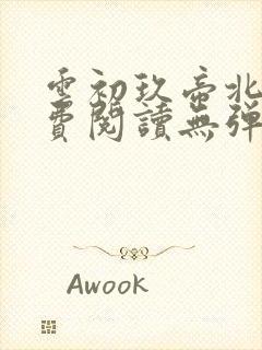 云初玖帝北溟免费阅读无弹窗笔趣阁