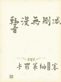 韩漫无删减在线看