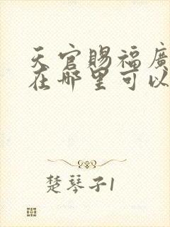 天官赐福广播剧在哪里可以听
