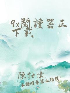 9x阅读器正版下载