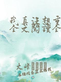 我真没想重生啊全文阅读全文