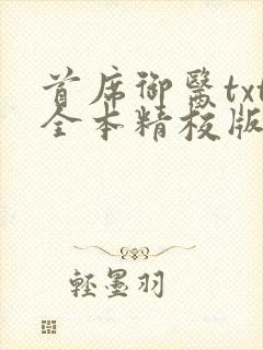 首席御医txt全本精校版
