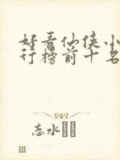 好看仙侠小说排行榜前十名