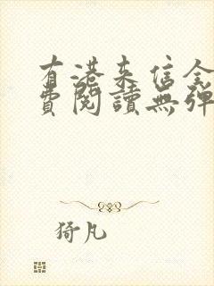 有港来信全文免费阅读无弹窗