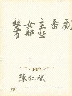 双女主番剧动漫有哪些