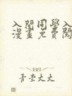 入间同学入魔了漫画免费阅读下拉式