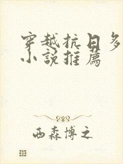 穿越抗日多女主小说推荐