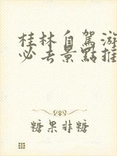 桂林自驾游5个必去景点推荐