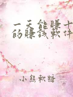一天能赚十几块的赚钱软件
