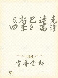 《斯巴达克斯第四季》高清视频免费