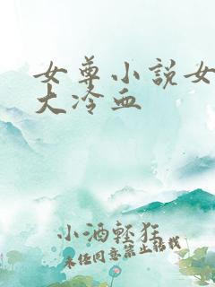 女尊小说女主强大冷血