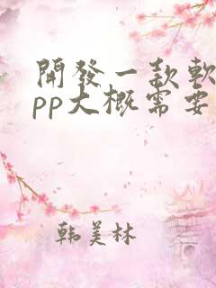 开发一款软件app大概需要多少钱