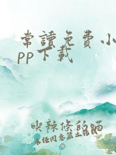 常读免费小说app下载