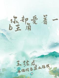 你却爱着一个sb主角