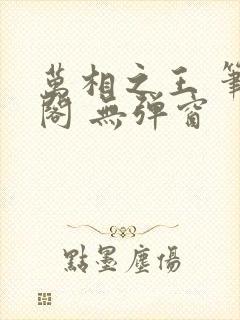 万相之王 笔趣阁 无弹窗
