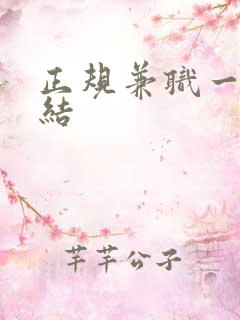 正规兼职一单一结