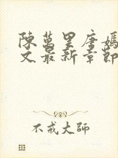 陈万里唐嫣然全文最新章节更新